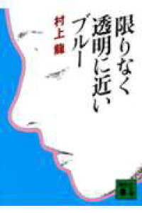 楽天ブックス 限りなく透明に近いブルー 村上龍 本 楽天ブックス 限りなく透明に近いブルー 村上龍 本